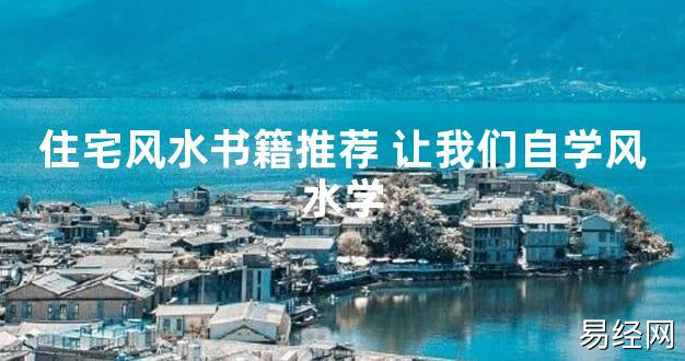 【2024最新风水】住宅风水书籍推荐 让我们自学风水学【好运风水】